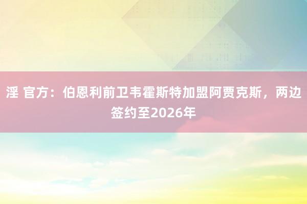 淫 官方：伯恩利前卫韦霍斯特加盟阿贾克斯，两边签约至2026年