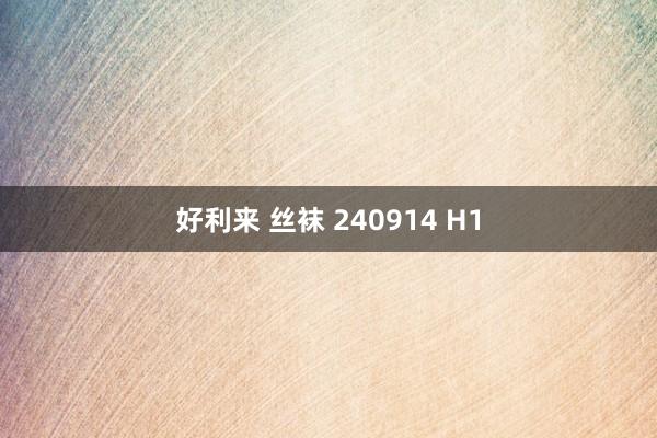 好利来 丝袜 240914 H1