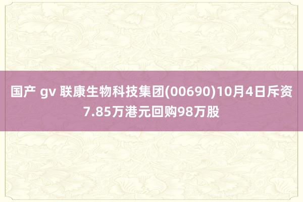 国产 gv 联康生物科技集团(00690)10月4日斥资7.85万港元回购98万股