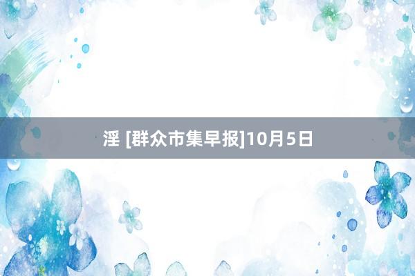 淫 [群众市集早报]10月5日