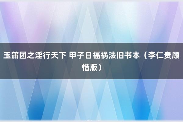 玉蒲团之淫行天下 甲子日福祸法旧书本（李仁贵顾惜版）