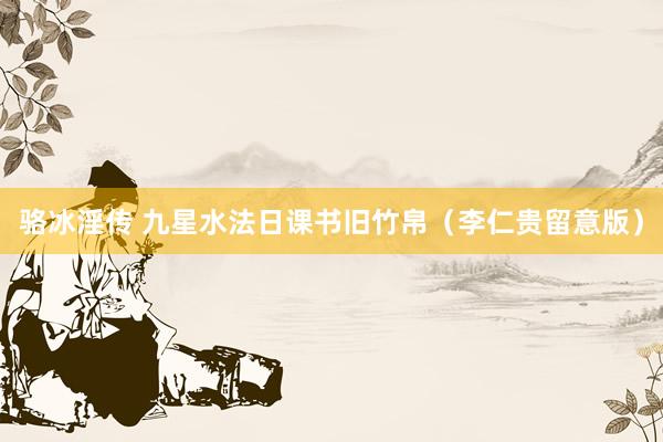 骆冰淫传 九星水法日课书旧竹帛（李仁贵留意版）