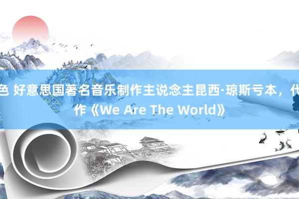 淫色 好意思国著名音乐制作主说念主昆西·琼斯亏本，代表作《We Are The World》