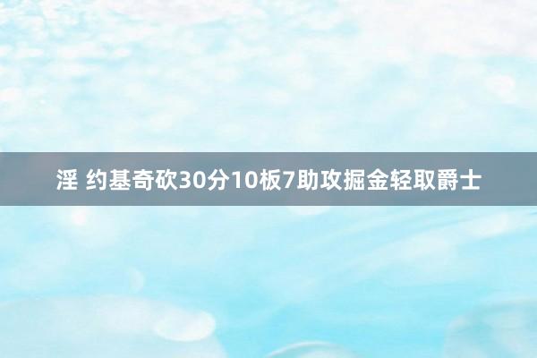 淫 约基奇砍30分10板7助攻掘金轻取爵士